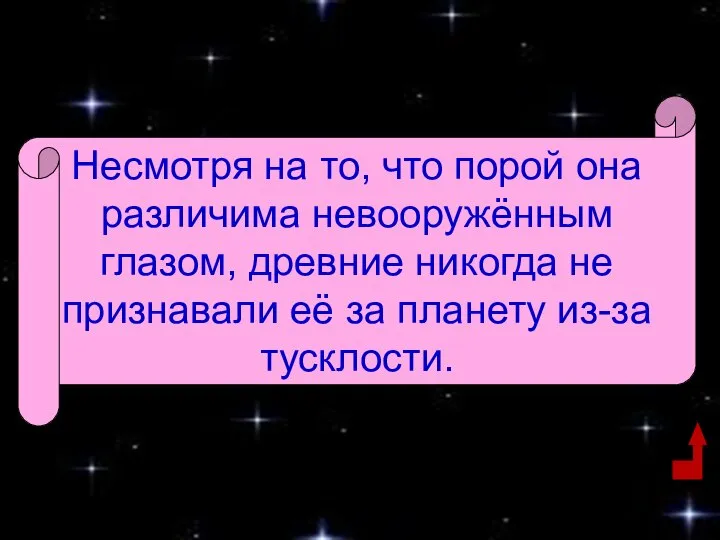 Несмотря на то, что порой она различима невооружённым глазом, древние никогда