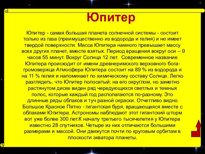 Юпитер Юпитер - самая большая планета солнечной системы - состоит только