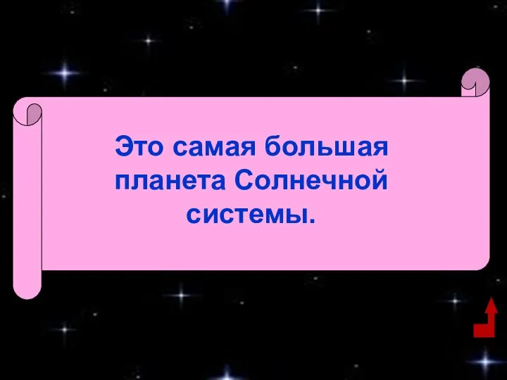 Это самая большая планета Солнечной системы.