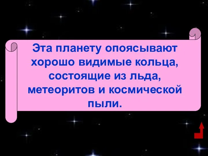 Эта планету опоясывают хорошо видимые кольца, состоящие из льда, метеоритов и космической пыли.