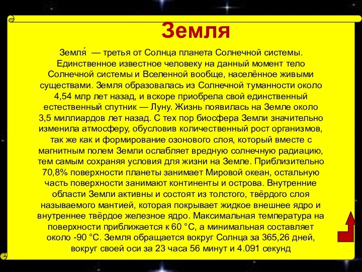 Земля Земля́ — третья от Солнца планета Солнечной системы. Единственное известное