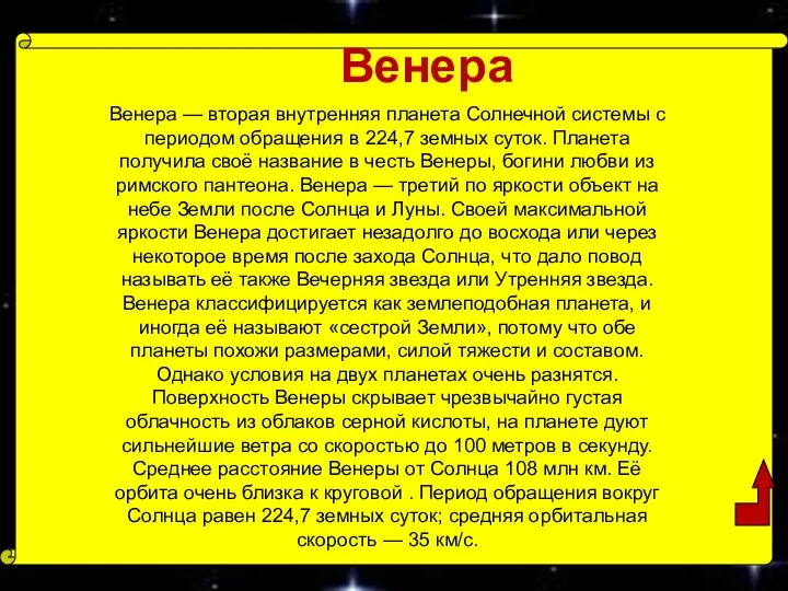 Венера Венера — вторая внутренняя планета Солнечной системы с периодом обращения