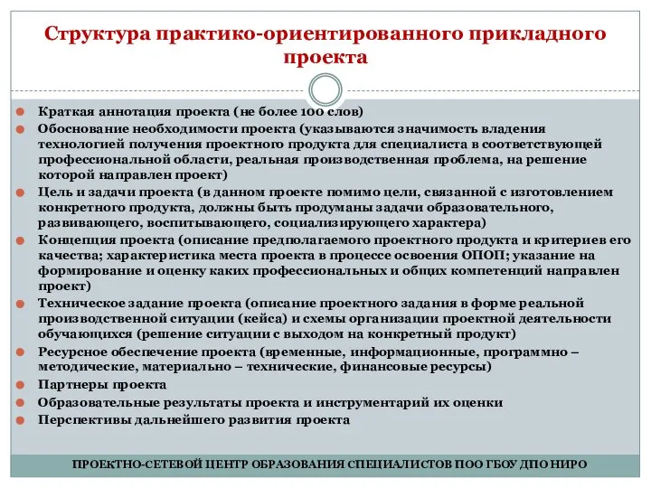 Структура практико-ориентированного прикладного проекта Краткая аннотация проекта (не более 100 слов)