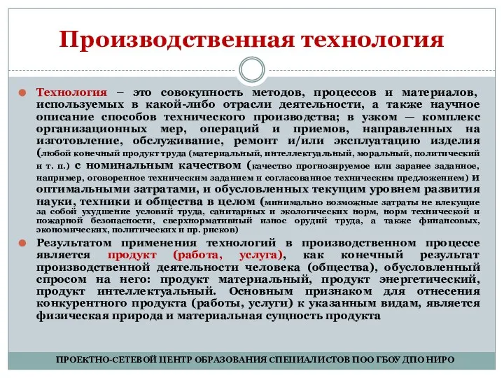 Производственная технология Технология – это совокупность методов, процессов и материалов, используемых