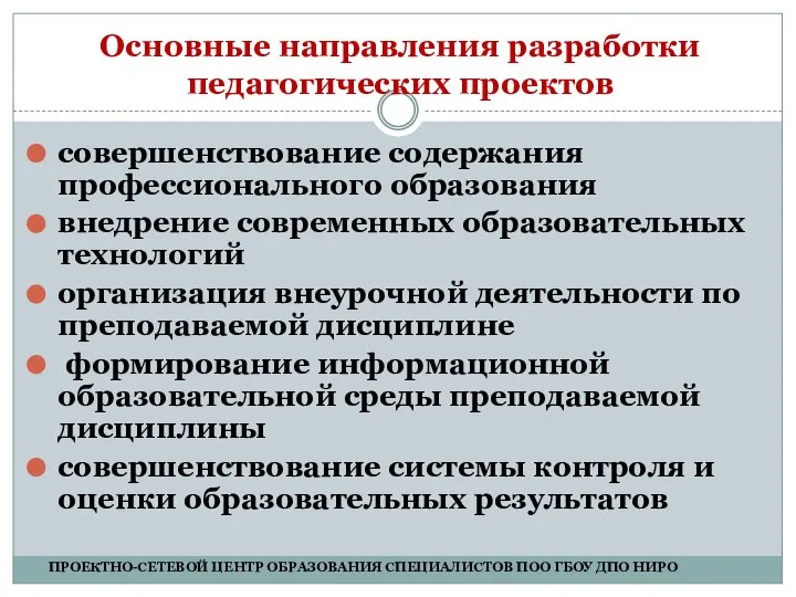 Основные направления разработки педагогических проектов совершенствование содержания профессионального образования внедрение современных