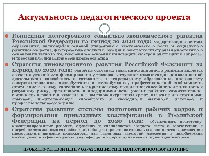 Актуальность педагогического проекта Концепция долгосрочного социально-экономического развития Российской Федерации на период