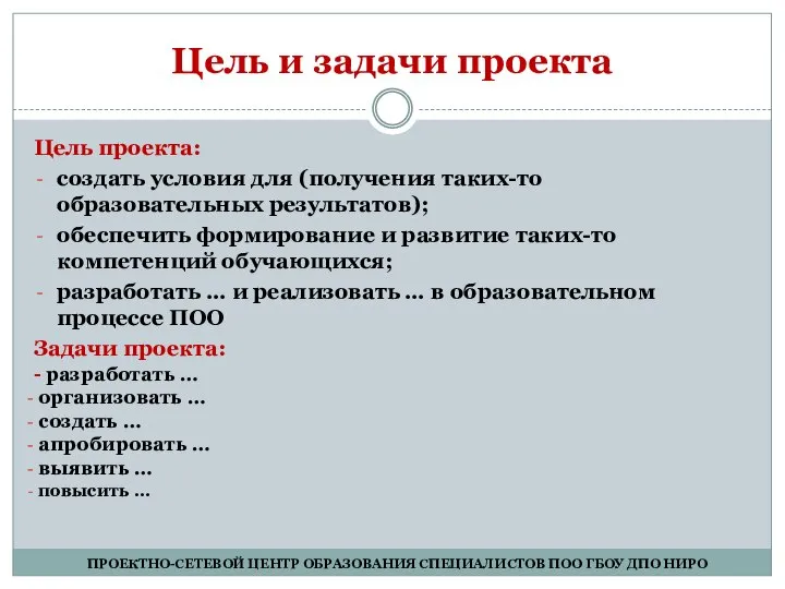 Цель и задачи проекта Цель проекта: создать условия для (получения таких-то