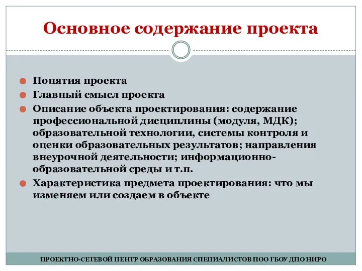 Основное содержание проекта Понятия проекта Главный смысл проекта Описание объекта проектирования: