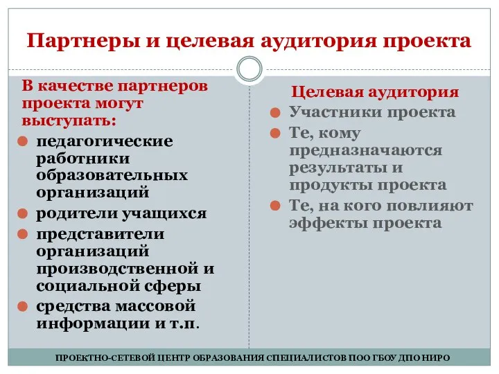 Партнеры и целевая аудитория проекта В качестве партнеров проекта могут выступать: