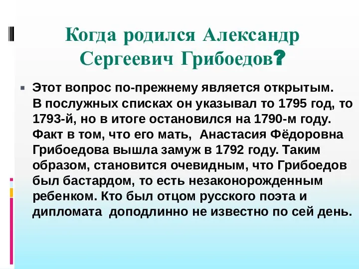 Когда родился Александр Сергеевич Грибоедов? Этот вопрос по-прежнему является открытым. В