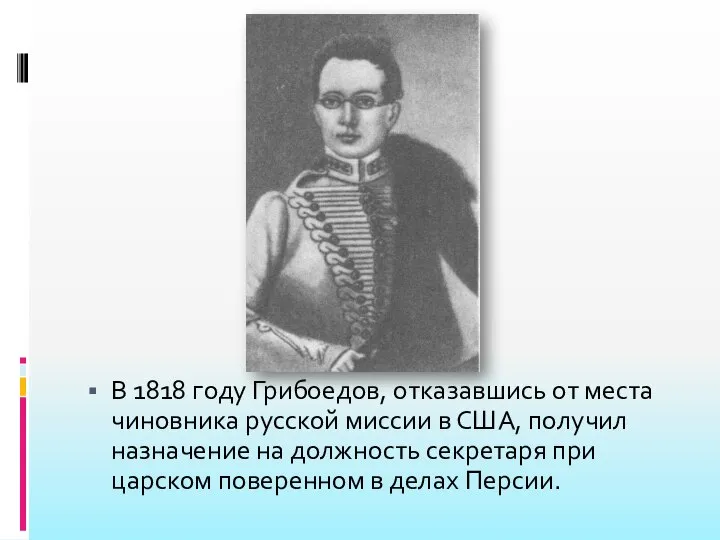 В 1818 году Грибоедов, отказавшись от места чиновника русской миссии в