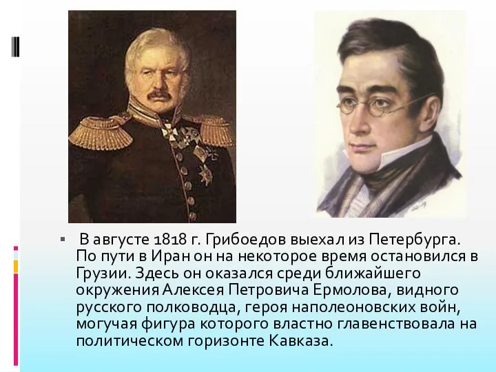 В августе 1818 г. Грибоедов выехал из Петербурга. По пути в