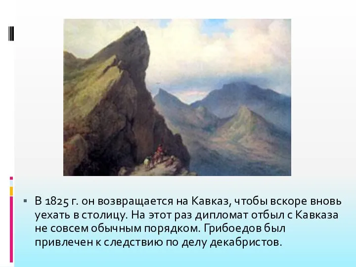 В 1825 г. он возвращается на Кавказ, чтобы вскоре вновь уехать