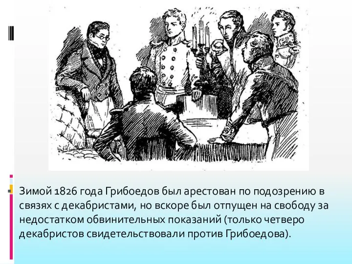 Зимой 1826 года Грибоедов был арестован по подозрению в связях с