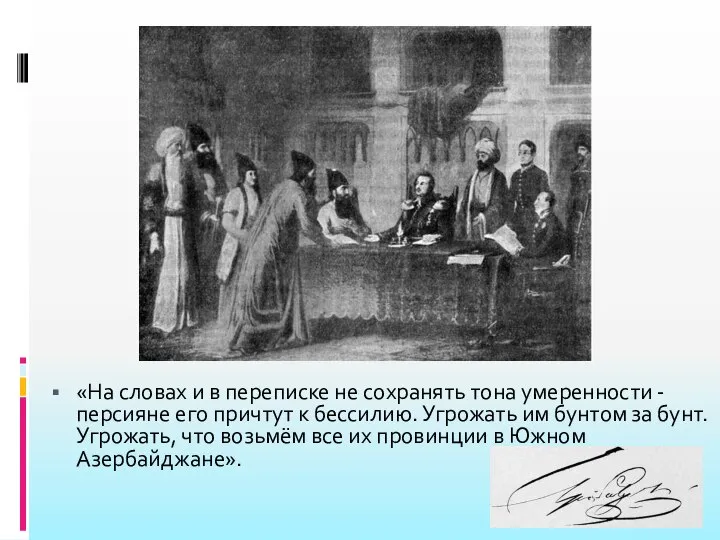 «На словах и в переписке не сохранять тона умеренности - персияне