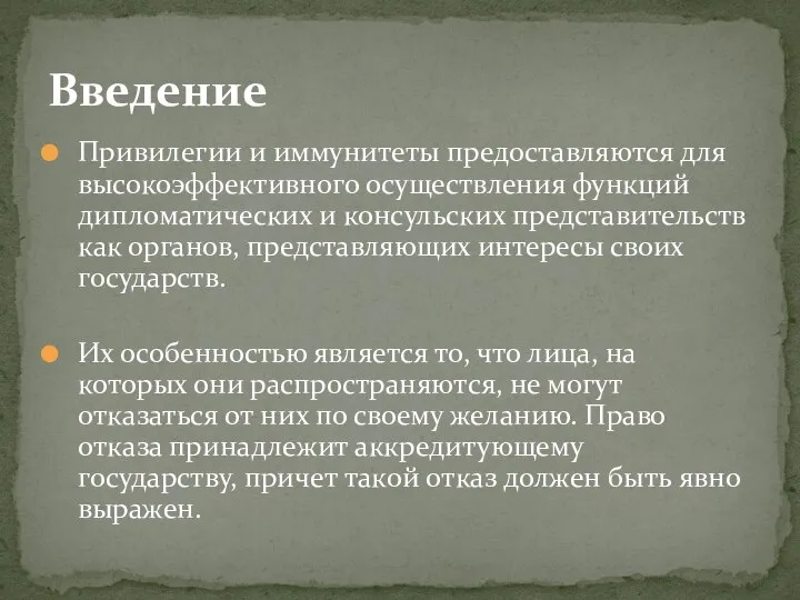 Привилегии и иммунитеты предоставляются для высокоэффективного осуществления функций дипломатических и консульских