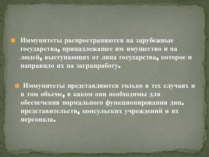 Иммунитеты распространяются на зарубежные государства, принадлежащее им имущество и на людей,