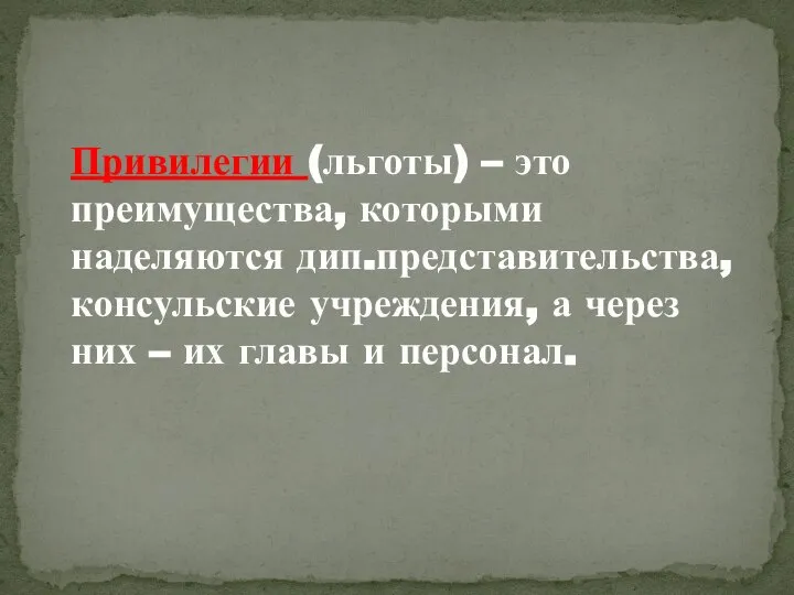 Привилегии (льготы) – это преимущества, которыми наделяются дип.представительства, консульские учреждения, а