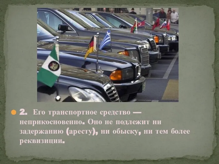 2. Его транспортное средство — неприкосновенно. Оно не подлежит ни задержанию