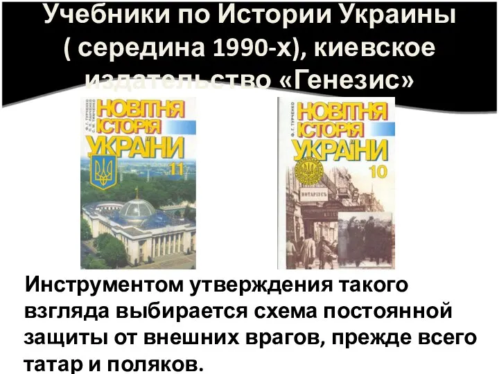 Учебники по Истории Украины ( середина 1990-х), киевское издательство «Генезис» Инструментом