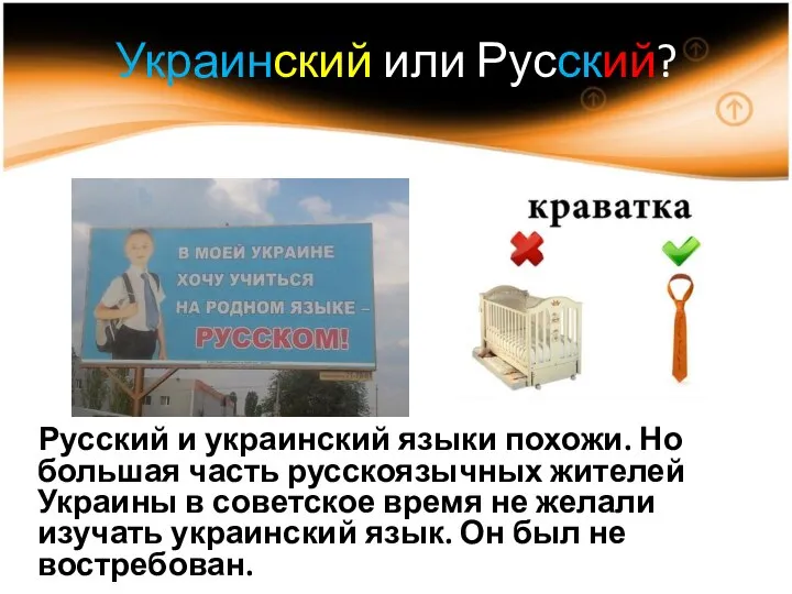 Украинский или Русский? Русский и украинский языки похожи. Но большая часть