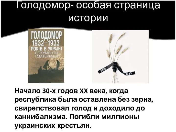 Голодомор- особая страница истории Начало 30-х годов XX века, когда республика