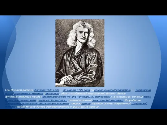 Сам Ньютон родился 4 января 1643 года — 31 марта 1727