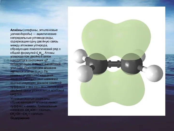 Алке́ны (олефины, этиленовые углеводороды) — ациклические непредельные углеводороды, содержащие одну двойную