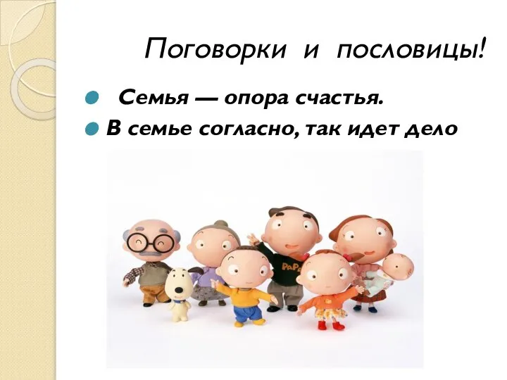 Поговорки и пословицы! Семья — опора счастья. В семье согласно, так идет дело прекрасно.