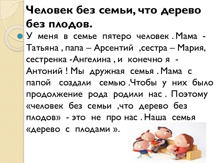 Человек без семьи, что дерево без плодов. У меня в семье