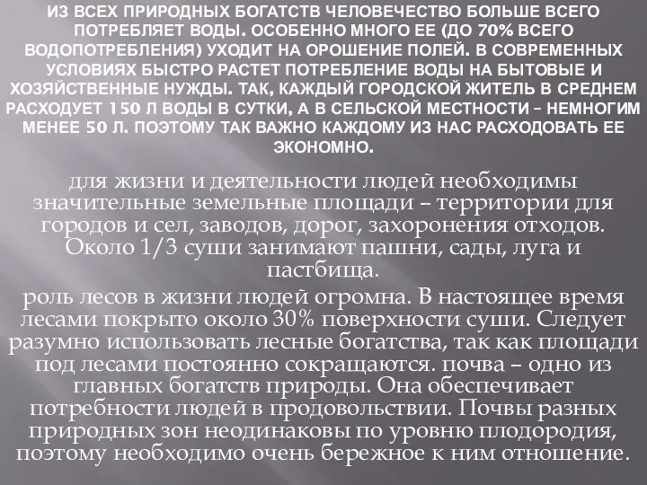 из всех природных богатств человечество больше всего потребляет воды. Особенно много