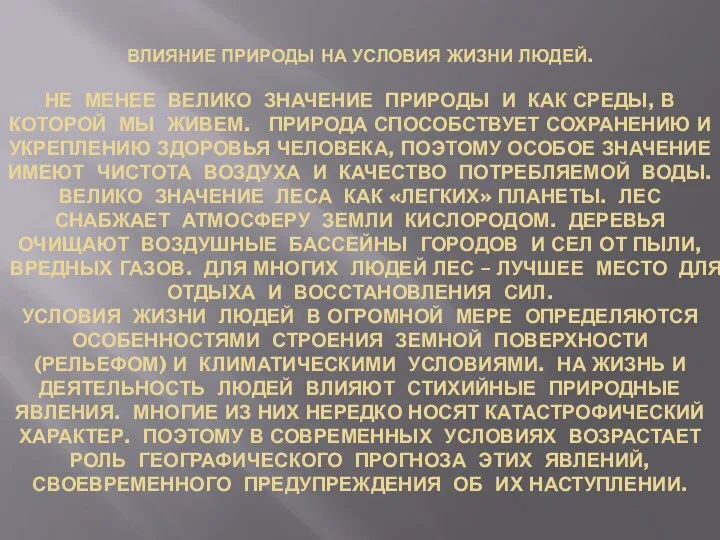 Влияние природы на условия жизни людей. Не менее велико значение природы