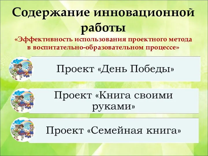 Содержание инновационной работы «Эффективность использования проектного метода в воспитательно-образовательном процессе»