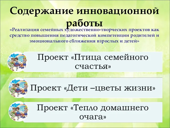 Содержание инновационной работы «Реализация семейных художественно-творческих проектов как средство повышения педагогической