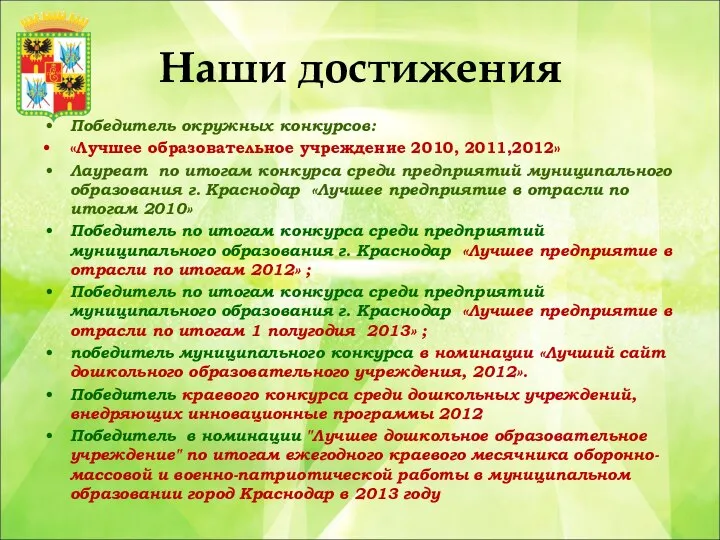 Наши достижения Победитель окружных конкурсов: «Лучшее образовательное учреждение 2010, 2011,2012» Лауреат