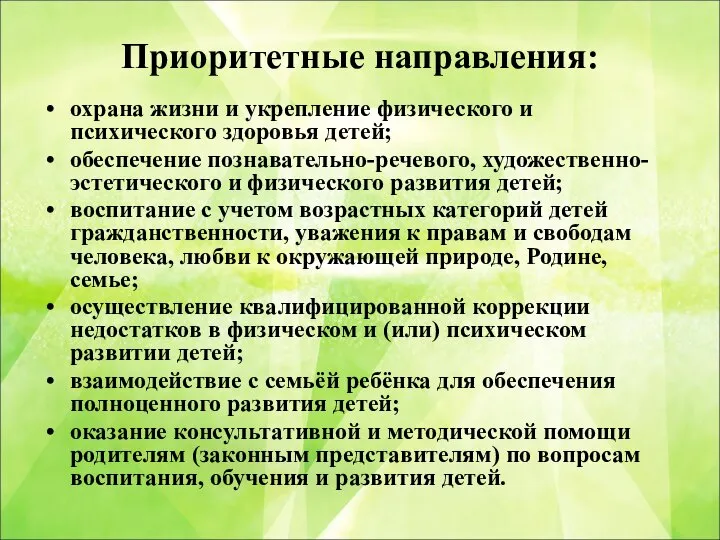 Приоритетные направления: охрана жизни и укрепление физического и психического здоровья детей;