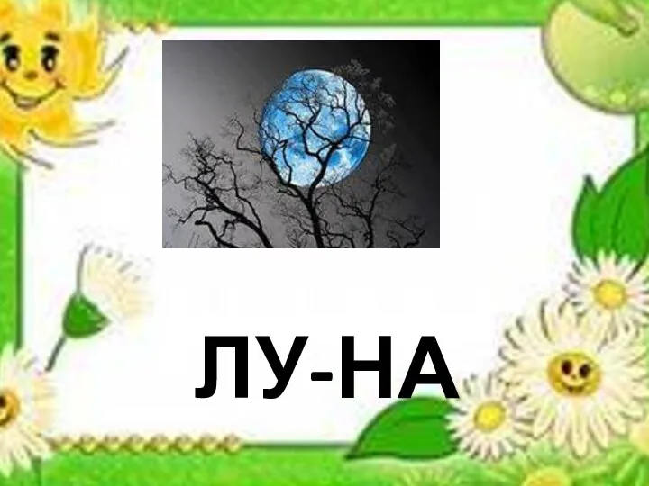 Лу-на