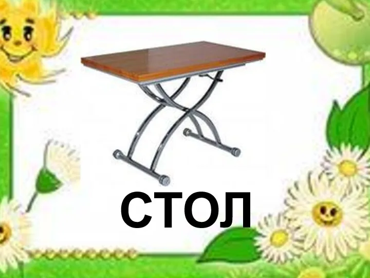 стол