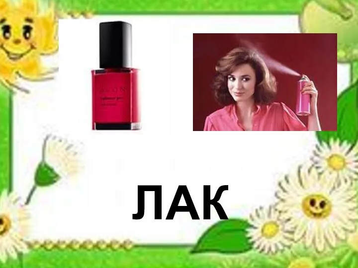 лак