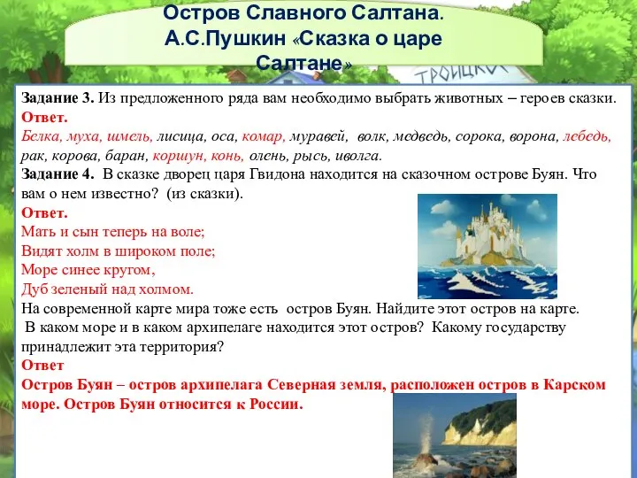 Задание 3. Из предложенного ряда вам необходимо выбрать животных – героев