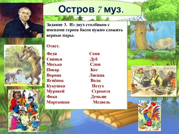 Задание 3. Из двух столбиков с именами героев басен нужно сложить