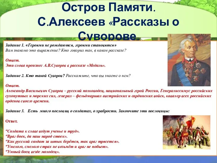 Остров Памяти. С.Алексеев «Рассказы о Суворове. Задание 1. «Героями не рождаются,