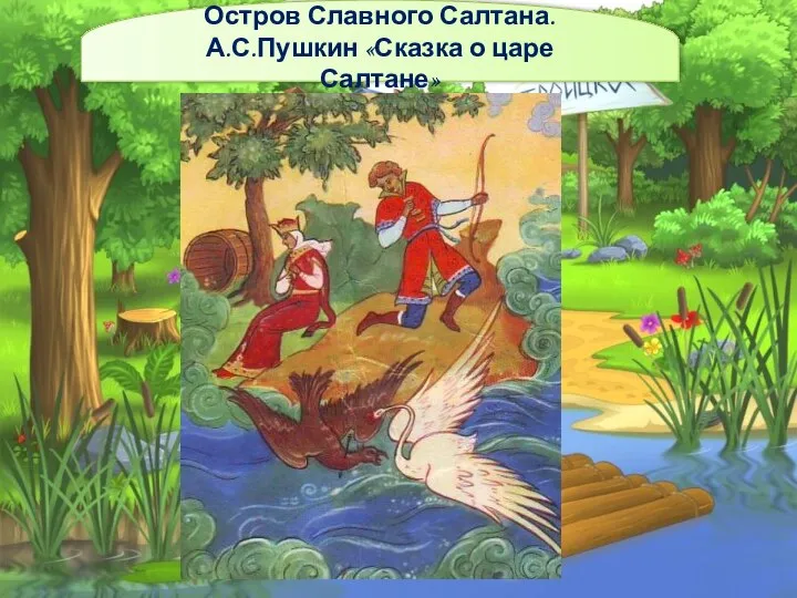 Остров Славного Салтана. А.С.Пушкин «Сказка о царе Салтане»