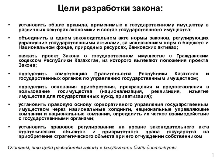 Цели разработки закона: установить общие правила, применимые к государственному имуществу в