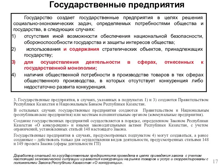 Государственные предприятия Доработка статьей по государственным предприятиям проведена в целях приведения