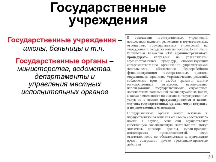 Государственные учреждения В отношении государственных учреждений новшеством является разделение в имущественных