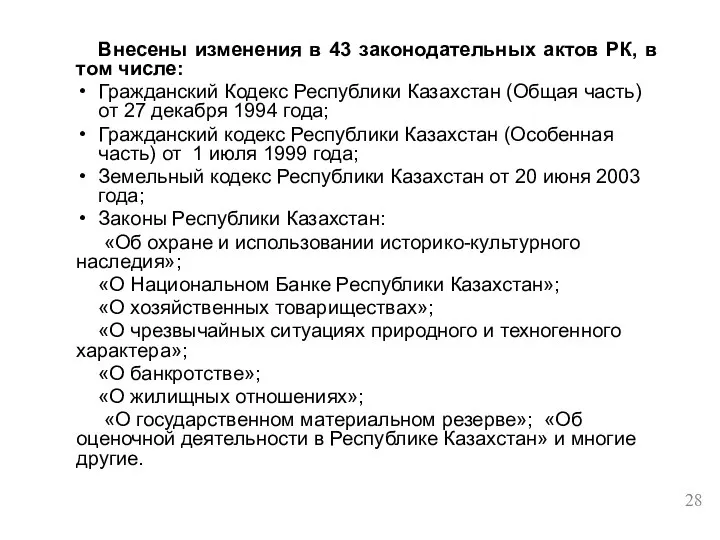 Внесены изменения в 43 законодательных актов РК, в том числе: Гражданский