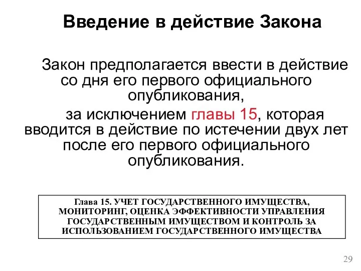 Закон предполагается ввести в действие со дня его первого официального опубликования,