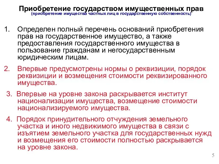 Определен полный перечень оснований приобретения прав на государственное имущество, а также