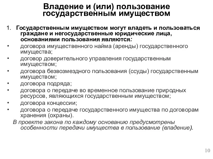 1. Государственным имуществом могут владеть и пользоваться граждане и негосударственные юридические